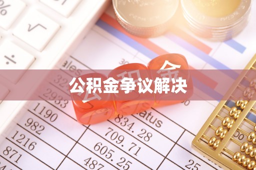 乐都公积金争议解决