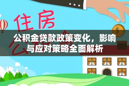 乐都公积金贷款政策变化，影响与应对策略全面解析