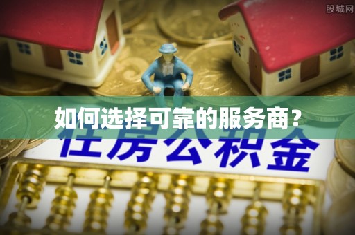 乐都如何选择可靠的服务商？
