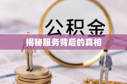 乐都揭秘服务背后的真相