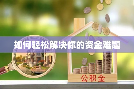 乐都如何轻松解决你的资金难题