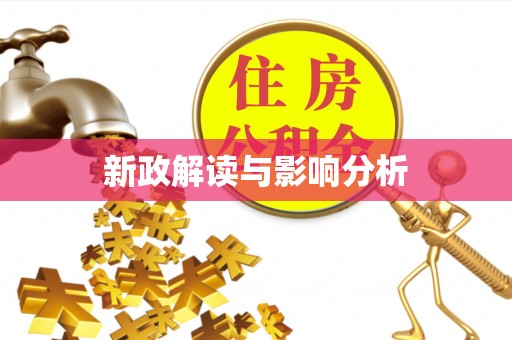 乐都新政解读与影响分析