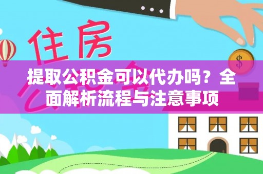 乐都提取公积金可以代办吗？全面解析流程与注意事项