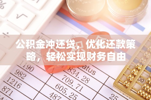 乐都公积金冲还贷，优化还款策略，轻松实现财务自由