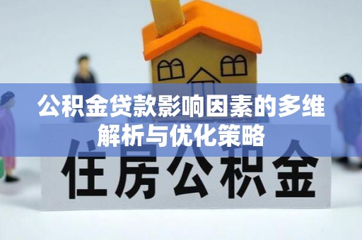 乐都公积金贷款影响因素的多维解析与优化策略