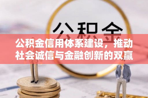 乐都公积金信用体系建设，推动社会诚信与金融创新的双赢之道
