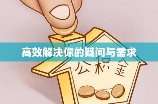 乐都高效解决你的疑问与需求