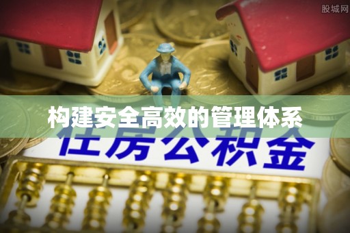 乐都构建安全高效的管理体系