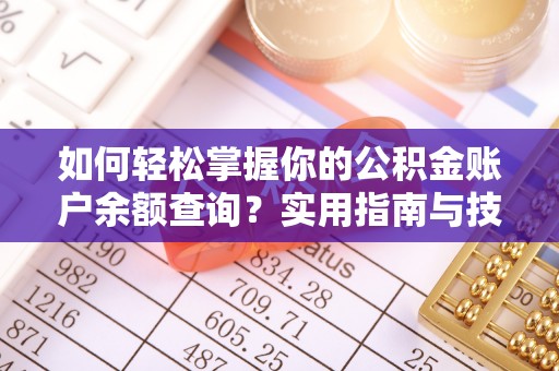 乐都如何轻松掌握你的公积金账户余额查询？实用指南与技巧