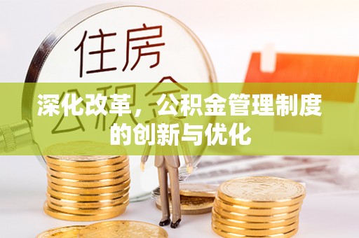 乐都深化改革，公积金管理制度的创新与优化