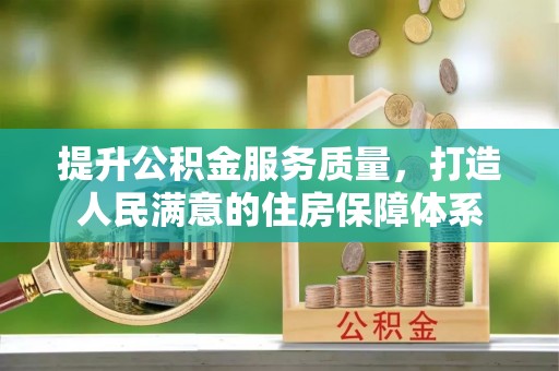 乐都提升公积金服务质量，打造人民满意的住房保障体系