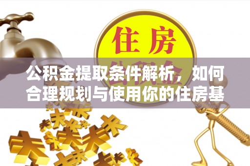 乐都公积金提取条件解析，如何合理规划与使用你的住房基金