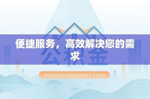 乐都便捷服务，高效解决您的需求
