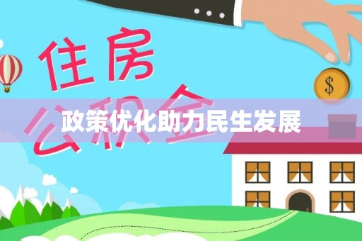 乐都政策优化助力民生发展
