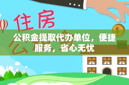 乐都公积金提取代办单位，便捷服务，省心无忧