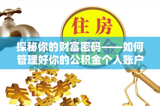 乐都探秘你的财富密码——如何管理好你的公积金个人账户信息