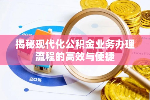 乐都揭秘现代化公积金业务办理流程的高效与便捷