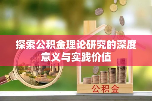 乐都探索公积金理论研究的深度意义与实践价值