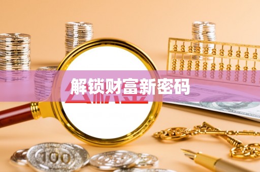 乐都解锁财富新密码