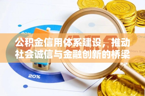 乐都公积金信用体系建设，推动社会诚信与金融创新的桥梁
