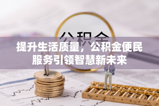 乐都提升生活质量，公积金便民服务引领智慧新未来
