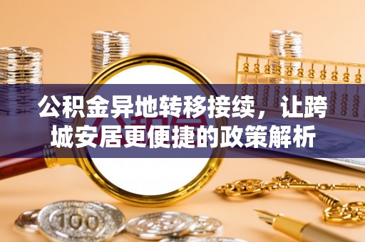 乐都公积金异地转移接续，让跨城安居更便捷的政策解析