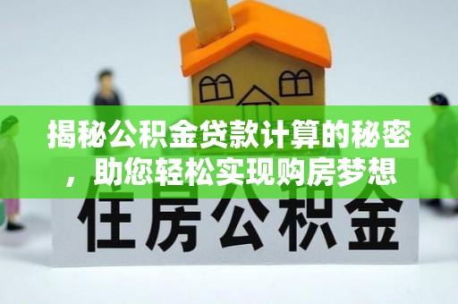 乐都揭秘公积金贷款计算的秘密，助您轻松实现购房梦想