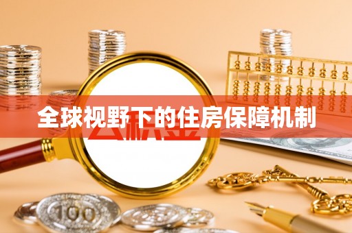 乐都全球视野下的住房保障机制