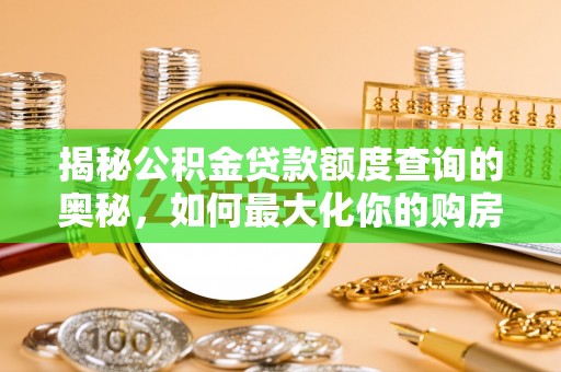 乐都揭秘公积金贷款额度查询的奥秘，如何最大化你的购房资金