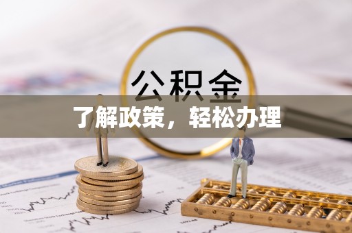 乐都了解政策，轻松办理