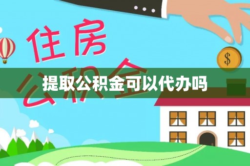 乐都提取公积金可以代办吗