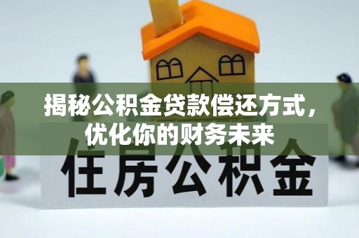 乐都揭秘公积金贷款偿还方式，优化你的财务未来