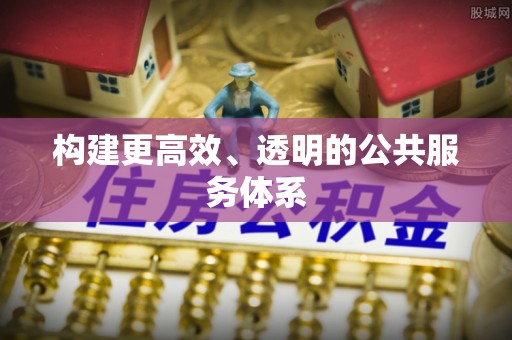 乐都构建更高效、透明的公共服务体系