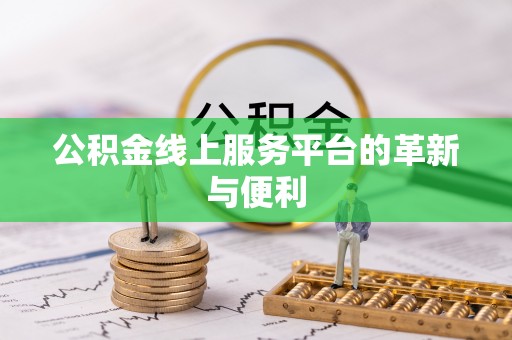 乐都公积金线上服务平台的革新与便利