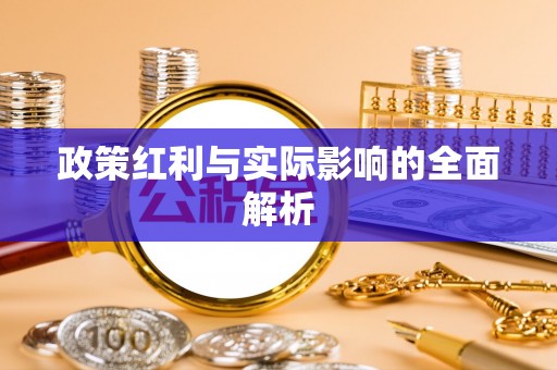 乐都政策红利与实际影响的全面解析