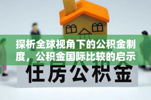 乐都探析全球视角下的公积金制度，公积金国际比较的启示与借鉴