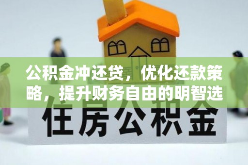 乐都公积金冲还贷，优化还款策略，提升财务自由的明智选择