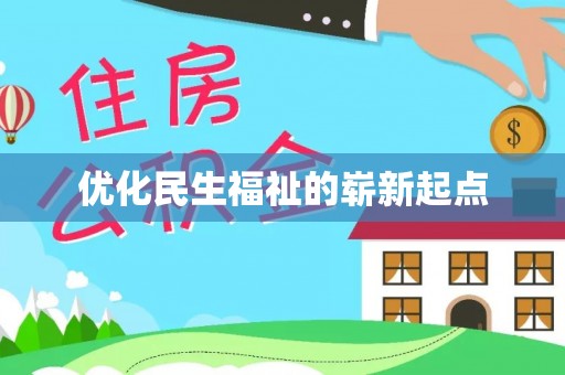 乐都优化民生福祉的崭新起点