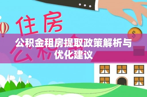 乐都公积金租房提取政策解析与优化建议