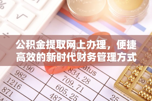 乐都公积金提取网上办理，便捷高效的新时代财务管理方式
