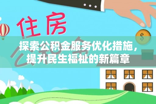 乐都探索公积金服务优化措施，提升民生福祉的新篇章