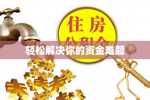 乐都轻松解决你的资金难题