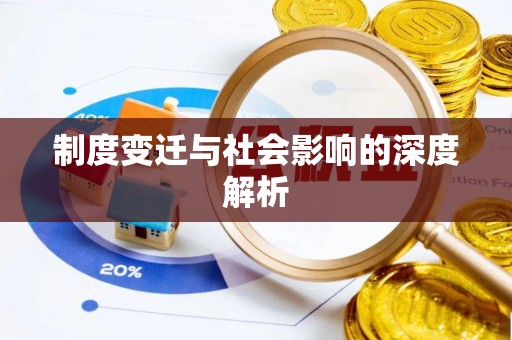 乐都制度变迁与社会影响的深度解析