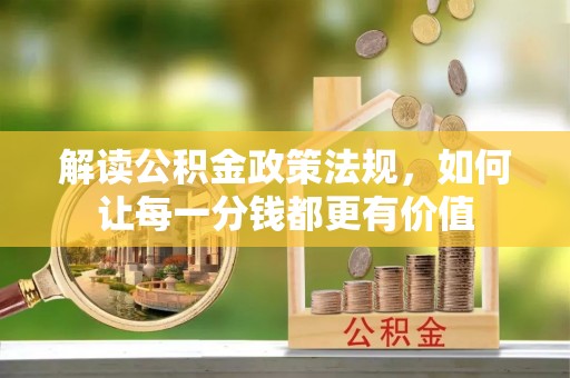 乐都解读公积金政策法规，如何让每一分钱都更有价值