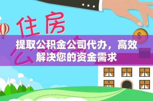 乐都提取公积金公司代办，高效解决您的资金需求