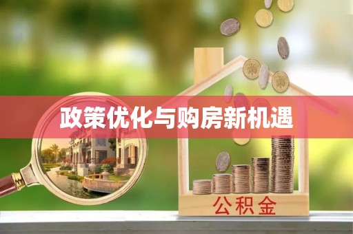 乐都政策优化与购房新机遇