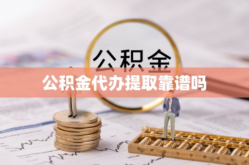 乐都公积金代办提取靠谱吗