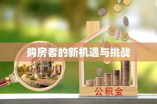 乐都购房者的新机遇与挑战