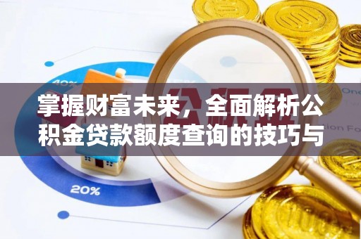 乐都掌握财富未来，全面解析公积金贷款额度查询的技巧与策略