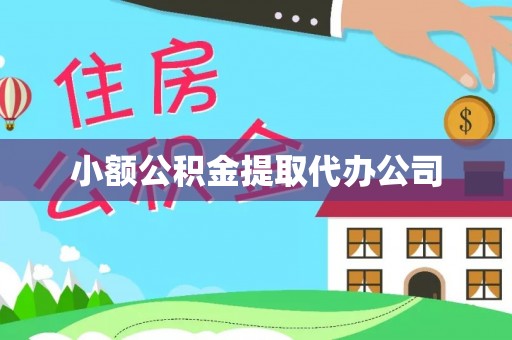 乐都小额公积金提取代办公司